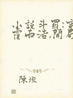 小说斗罗:穿越霍雨浩,开局拜师药老