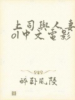 上司与人妻秘书ol中文电影