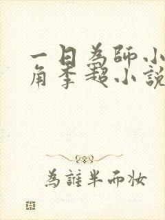 一日为师小说主角李超小说免费阅读封面