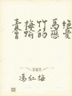 青梅竹马绝对不会输的恋爱喜剧漫画