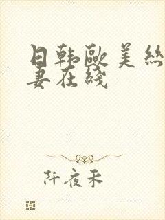 日韩欧美丝袜人妻在线