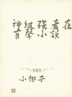 神级强者在都市有声小说