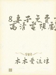 8妻子免费完整高清电视剧在线封面