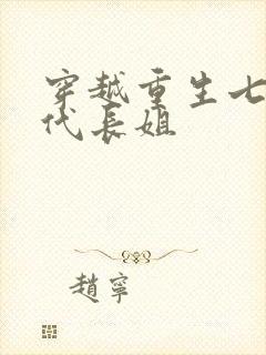 穿越重生七零年代长姐