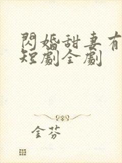 闪婚甜妻有点野短剧全剧