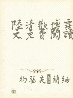 陆清欢傅霆煜全文免费阅读最新章节封面