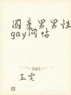 国产男男性视频gay网站封面