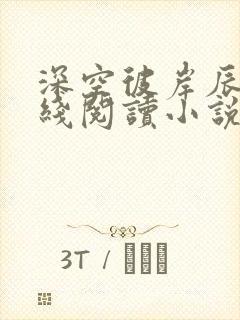 深空彼岸辰东在线阅读小说