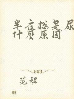 半夜总是尿频是什么原因