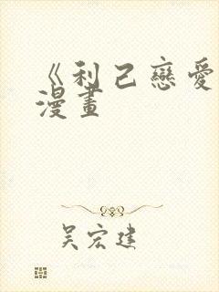 《利己恋爱论》漫画封面