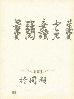 最强弃少叶默免费阅读免费下载