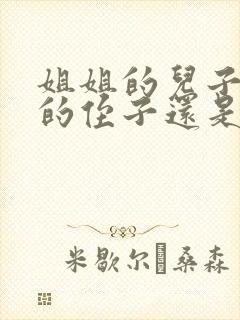 姐姐的儿子是我的侄子还是外甥