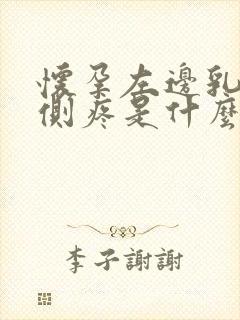 怀孕左边乳房左侧疼是什么原因导致的封面