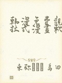 韩漫免费观看下拉式漫画软件