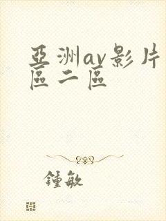 亚洲av影片一区二区