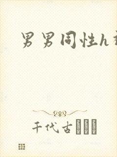 男男同性h视频封面