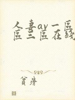 人妻av一区二区三区在线