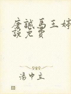 唐诚马玉婷的小说免费