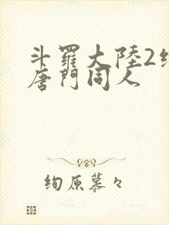 斗罗大陆2绝世唐门同人