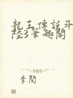 龙王传说斗罗大陆3笔趣阁