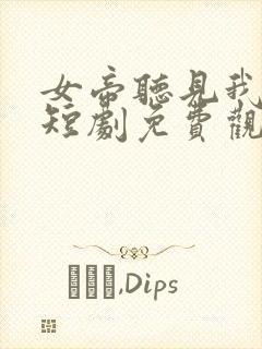 女帝听见我心声短剧免费观看