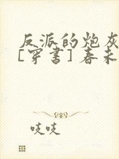 反派的炮灰亲妈[穿书] 春未绿