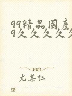 99精品国产99久久久久久白柏