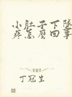 小肚子下坠隐隐疼怎么回事