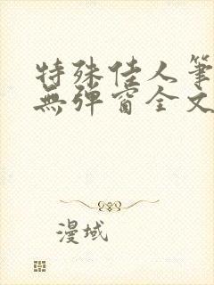 特殊佳人笔趣阁无弹窗全文阅读封面