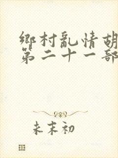 乡村乱情胡秀英第二十一部