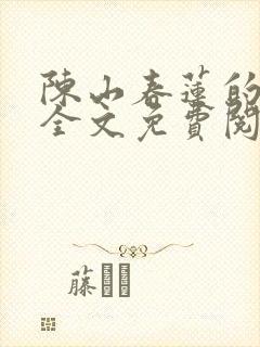 陈山春莲的小说全文免费阅读