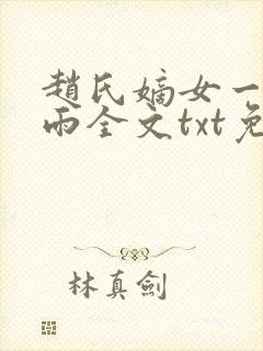 赵氏嫡女一蓑烟雨全文txt免费