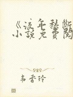 《流年愁断肠》小说免费阅读无弹窗