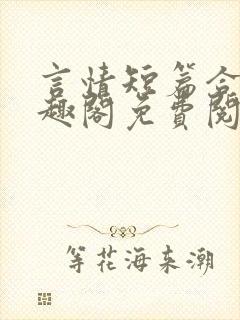 言情短篇合集笔趣阁免费阅读