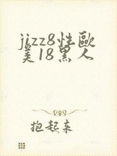 jizz8性欧美18黑人