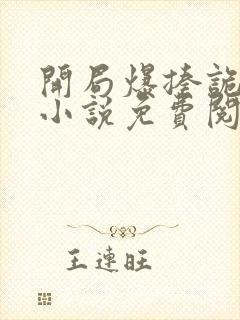 开局爆揍诡秘的小说免费阅读无弹窗