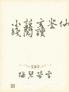 小说玄鉴仙族在线阅读封面