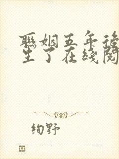 联姻五年后她重生了在线阅读免费封面