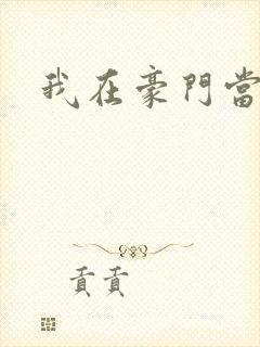 我在豪门当夫人