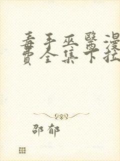 毒手巫医漫画免费全集下拉式漫画封面