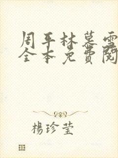 周平林慕雪小说全本免费阅读无弹窗