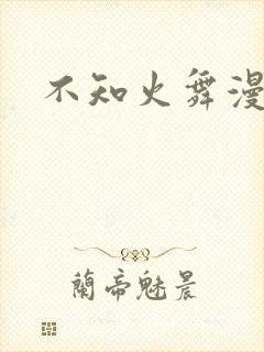 不知火舞漫画