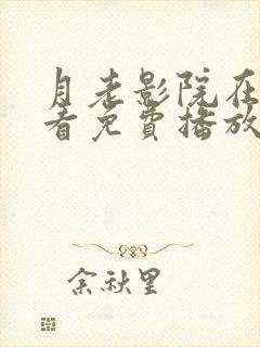 月老影院在线观看免费播放电视剧大