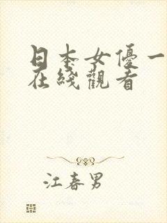 日本女优一级片在线观看