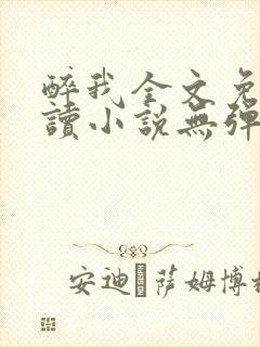 醉我全文免费阅读小说无弹窗无删减