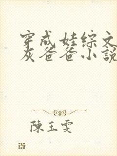 穿成娃综文的炮灰爸爸小说免费阅读