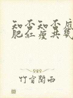 知否知否应是绿肥红瘦共几集