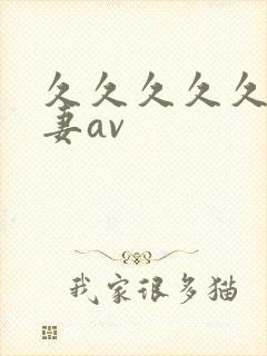 久久久久久久人妻av