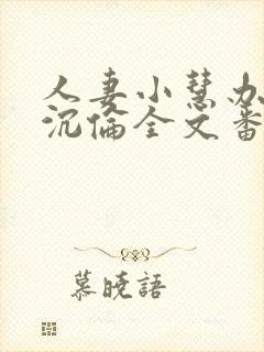 人妻小慧办公室沉伦全文番外篇封面