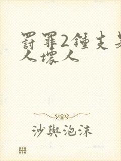 罚罪2钟支是好人坏人